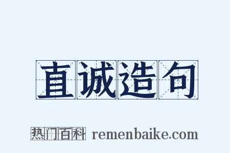 直诚造句是什么意思的图片